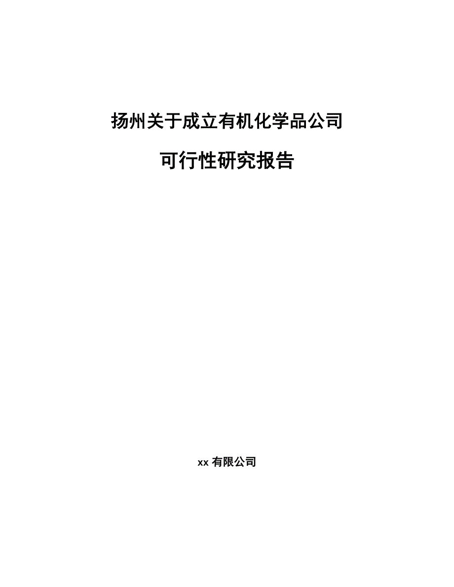 扬州关于成立有机化学品公司可行性研究报告_第1页