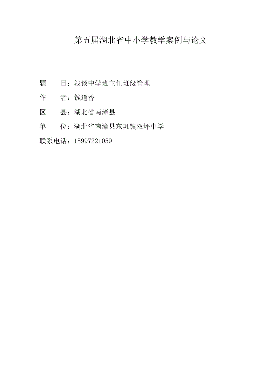 浅谈中学班主任班级管理南漳县东巩镇双坪中学钱道香_第1页