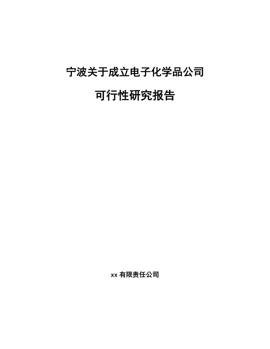 宁波关于成立电子化学品公司可行性研究报告_第1页