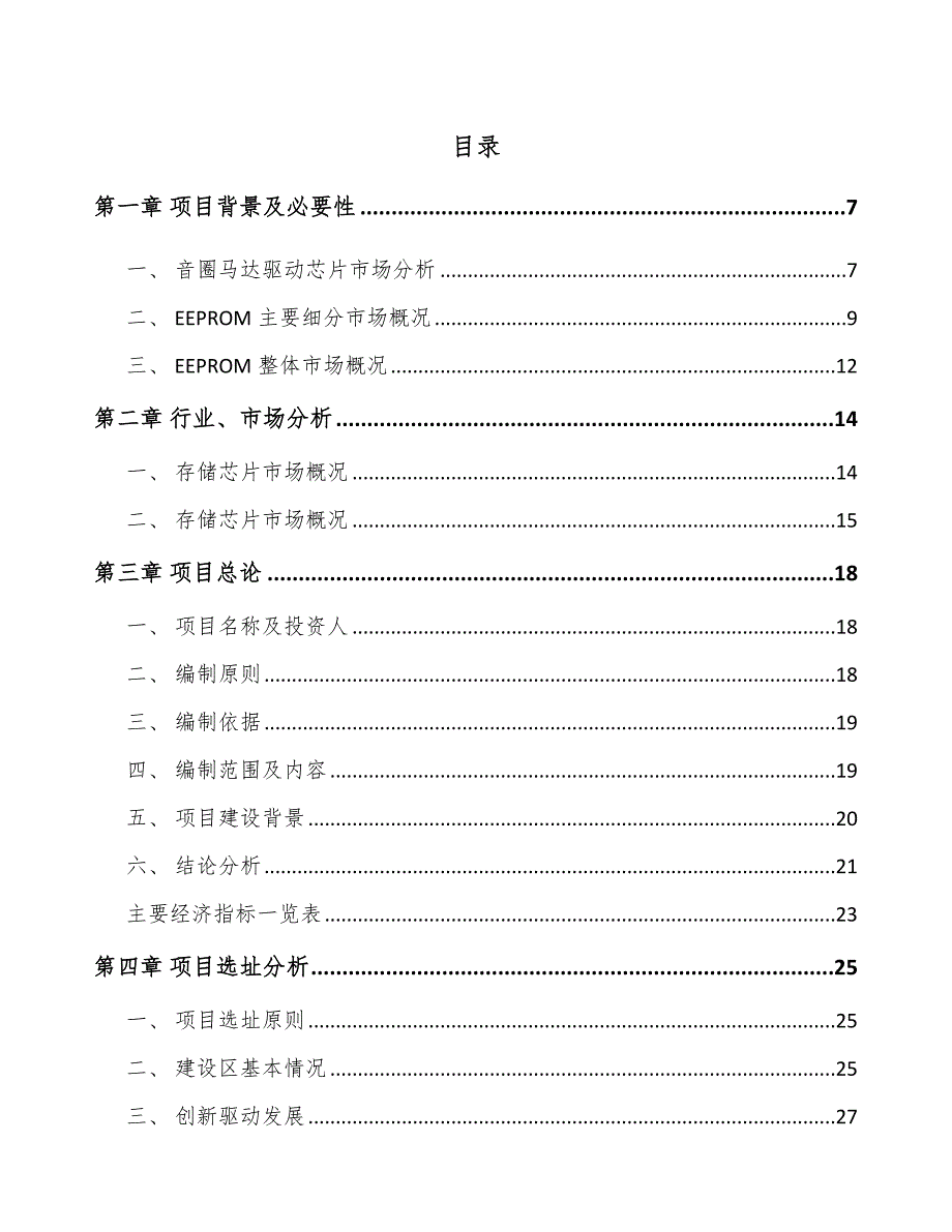 杭州集成电路项目可行性研究报告_第1页