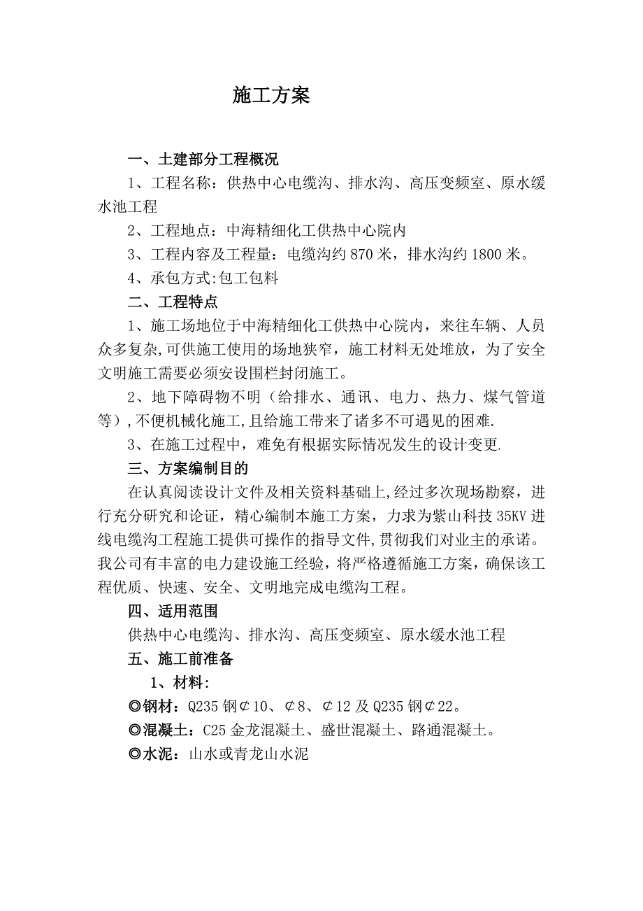 【整理版施工方案】电缆沟施工方案55430_第1页