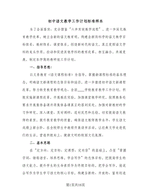 初中语文教学工作计划标准样本（四篇）.doc