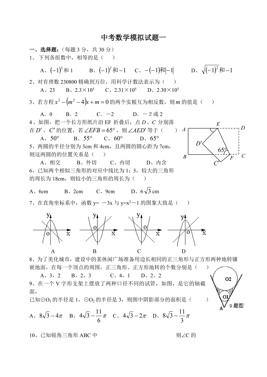 数学中考模拟试题(一)[原创]华师版_第1页