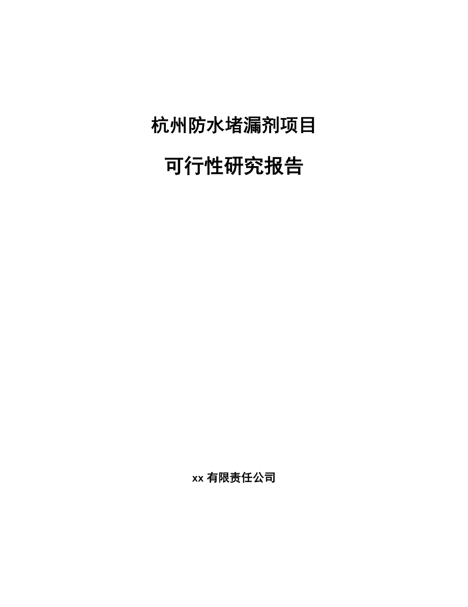 杭州防水堵漏剂项目可行性研究报告模板参考_第1页
