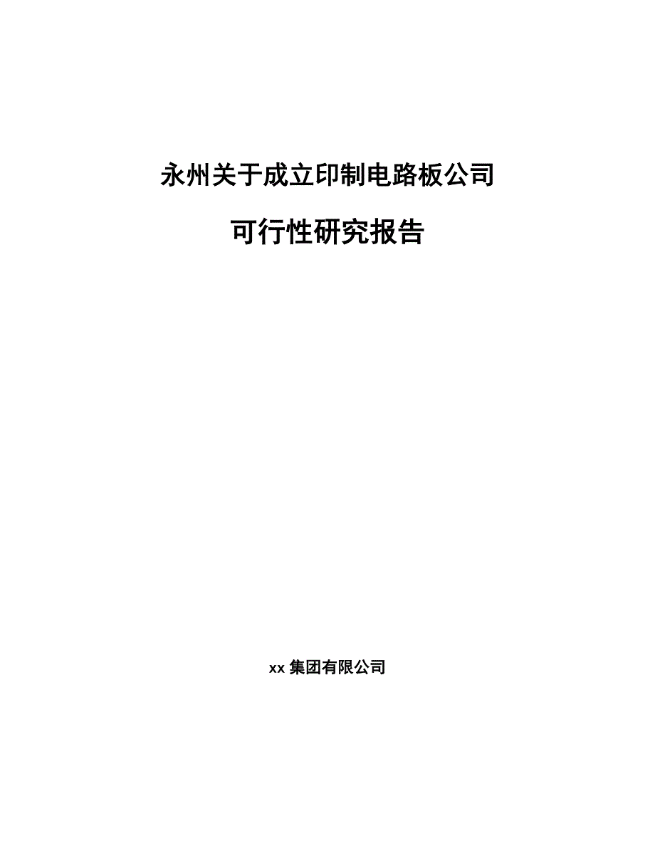 永州关于成立印制电路板公司可行性研究报告_第1页