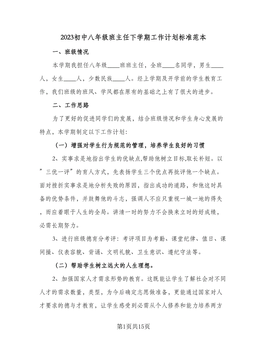 2023初中八年级班主任下学期工作计划标准范本（四篇）.doc_第1页