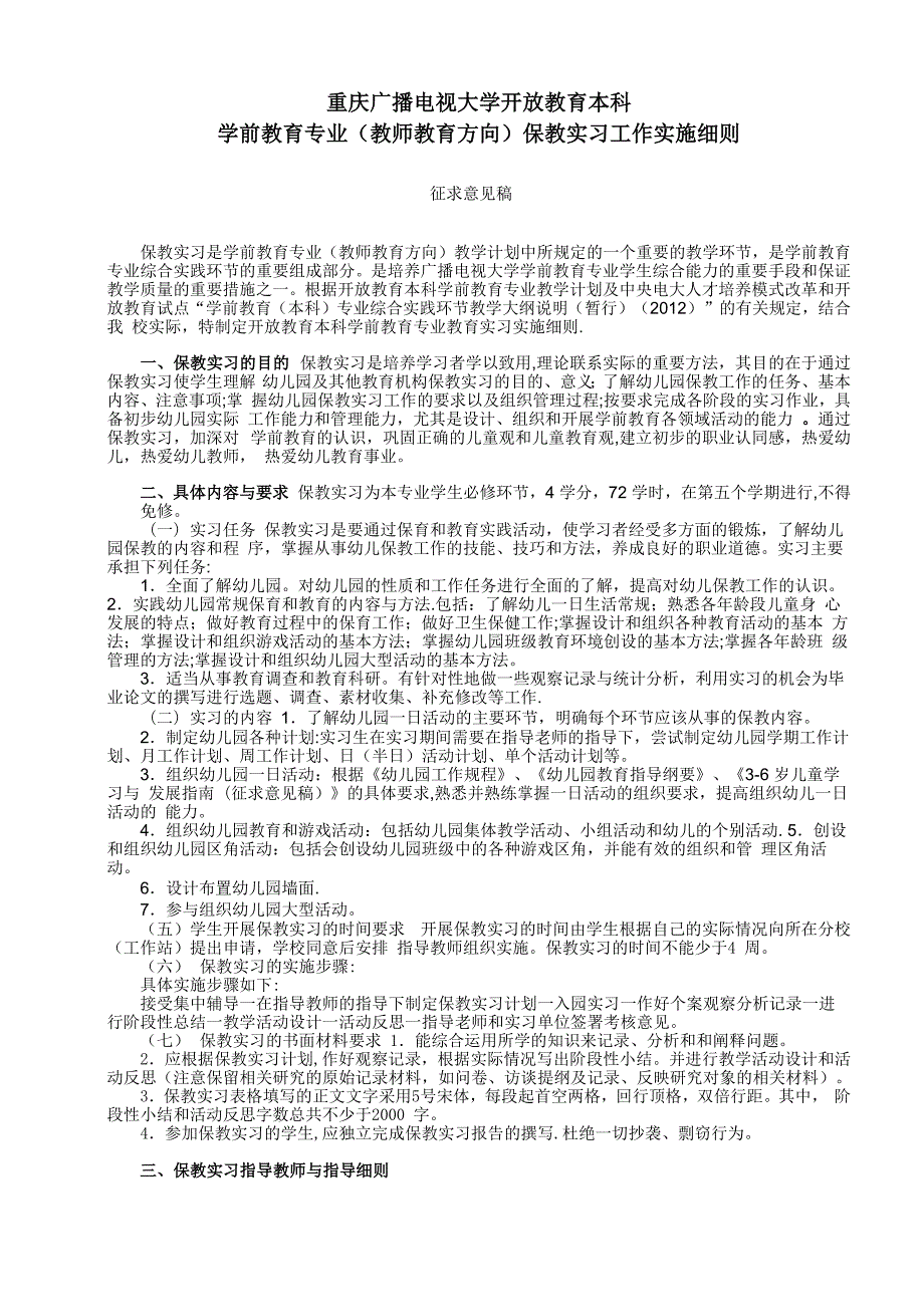 学前教育专业教育实习工作实施细则_第1页