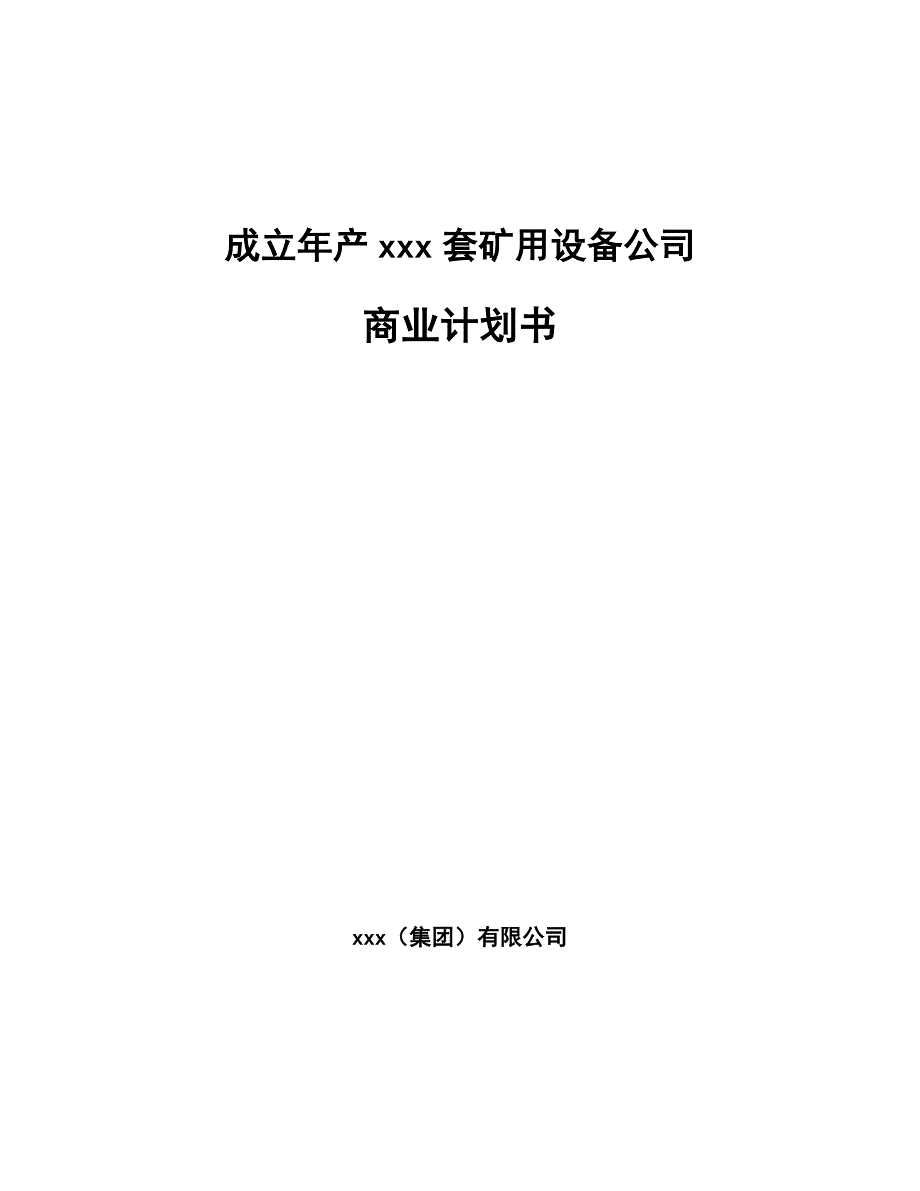 成立年产xxx套矿用设备公司商业计划书_第1页