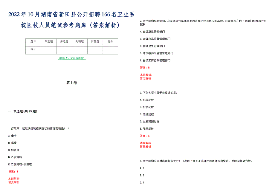 2022年10月湖南省新田县公开招聘166名卫生系统医技人员笔试参考题库（答案解析）_第1页
