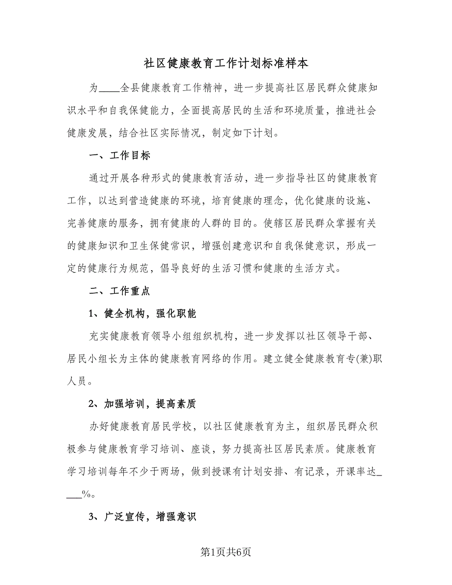 社区健康教育工作计划标准样本（3篇）.doc_第1页