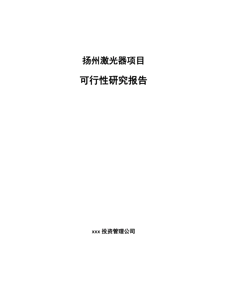 扬州激光器项目可行性研究报告_第1页