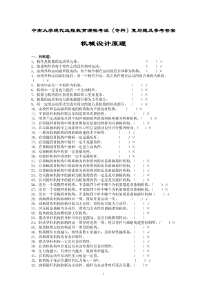 机械设计原理复习题及答案要点