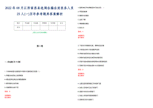 2022年08月江西南昌县选调在编在岗医务人员25人(一)历年参考题库答案解析