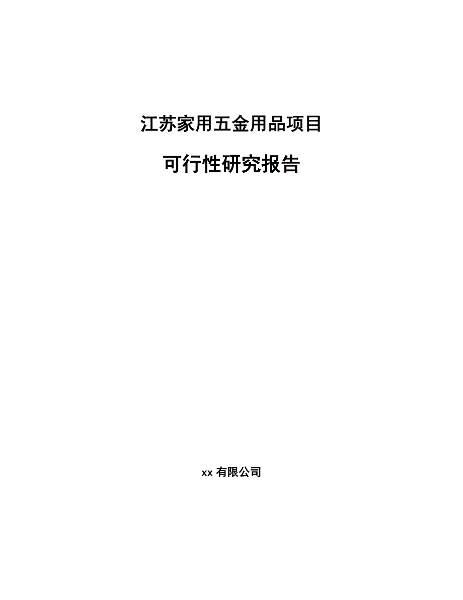 江苏家用五金用品项目可行性研究报告_第1页