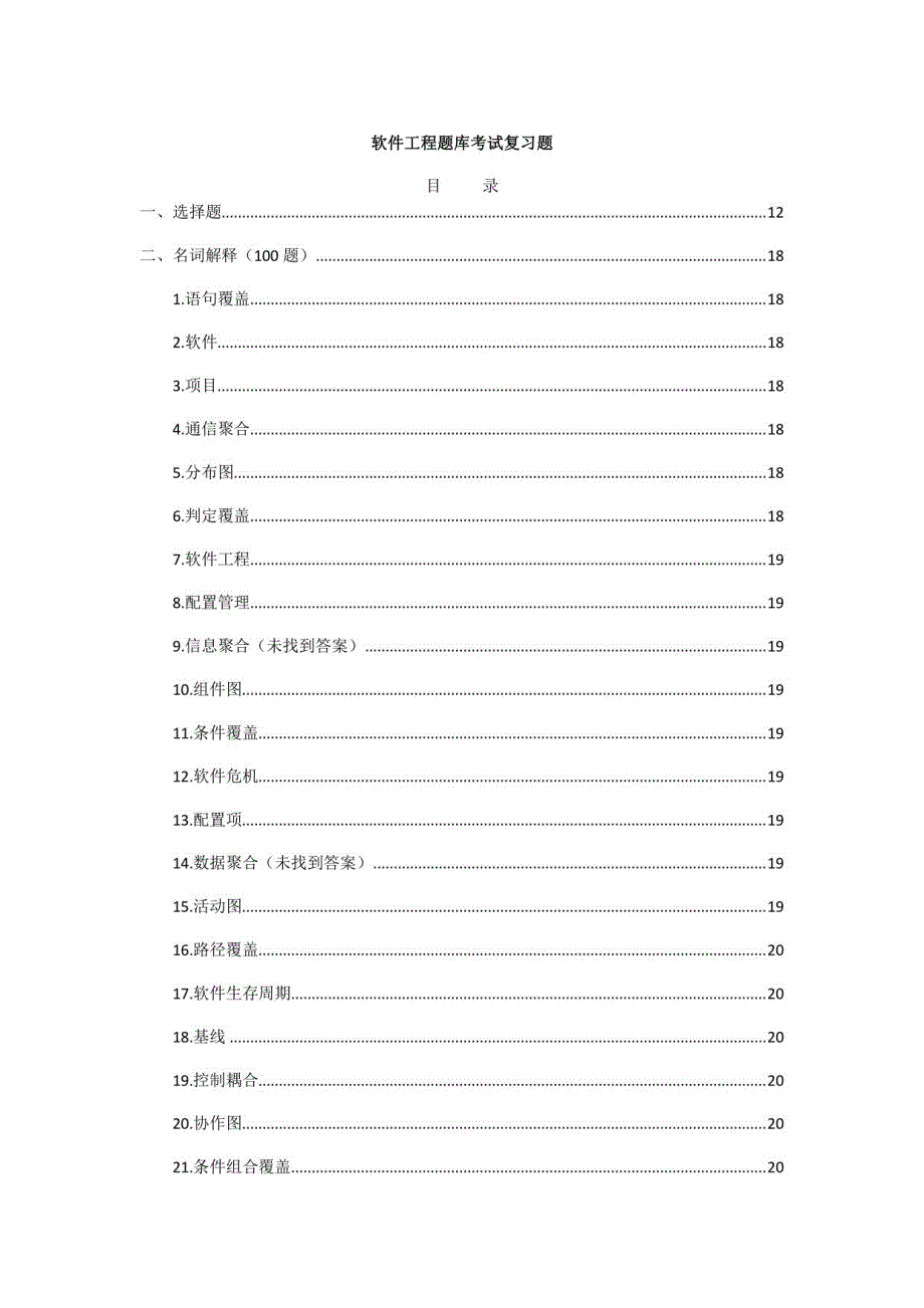 软件工程题库考试复习题_第1页