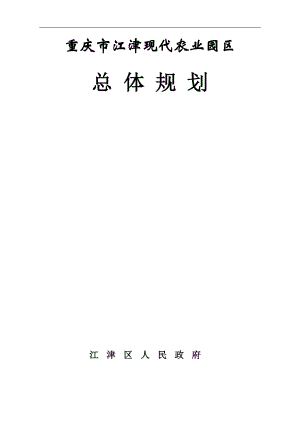 江津现代农业园区总体规划(印刷定稿)