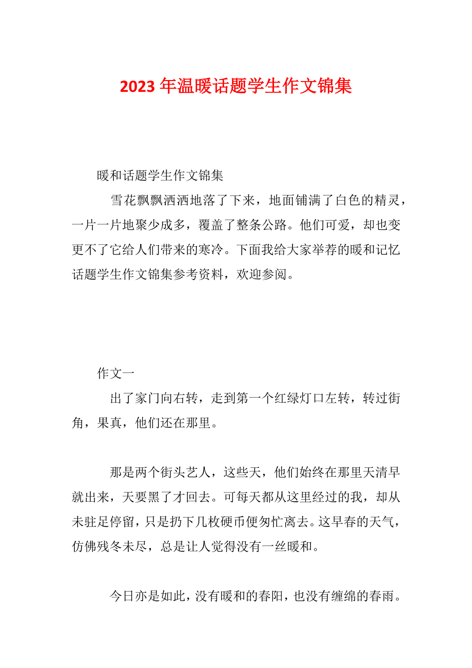 2023年温暖话题学生作文锦集_第1页