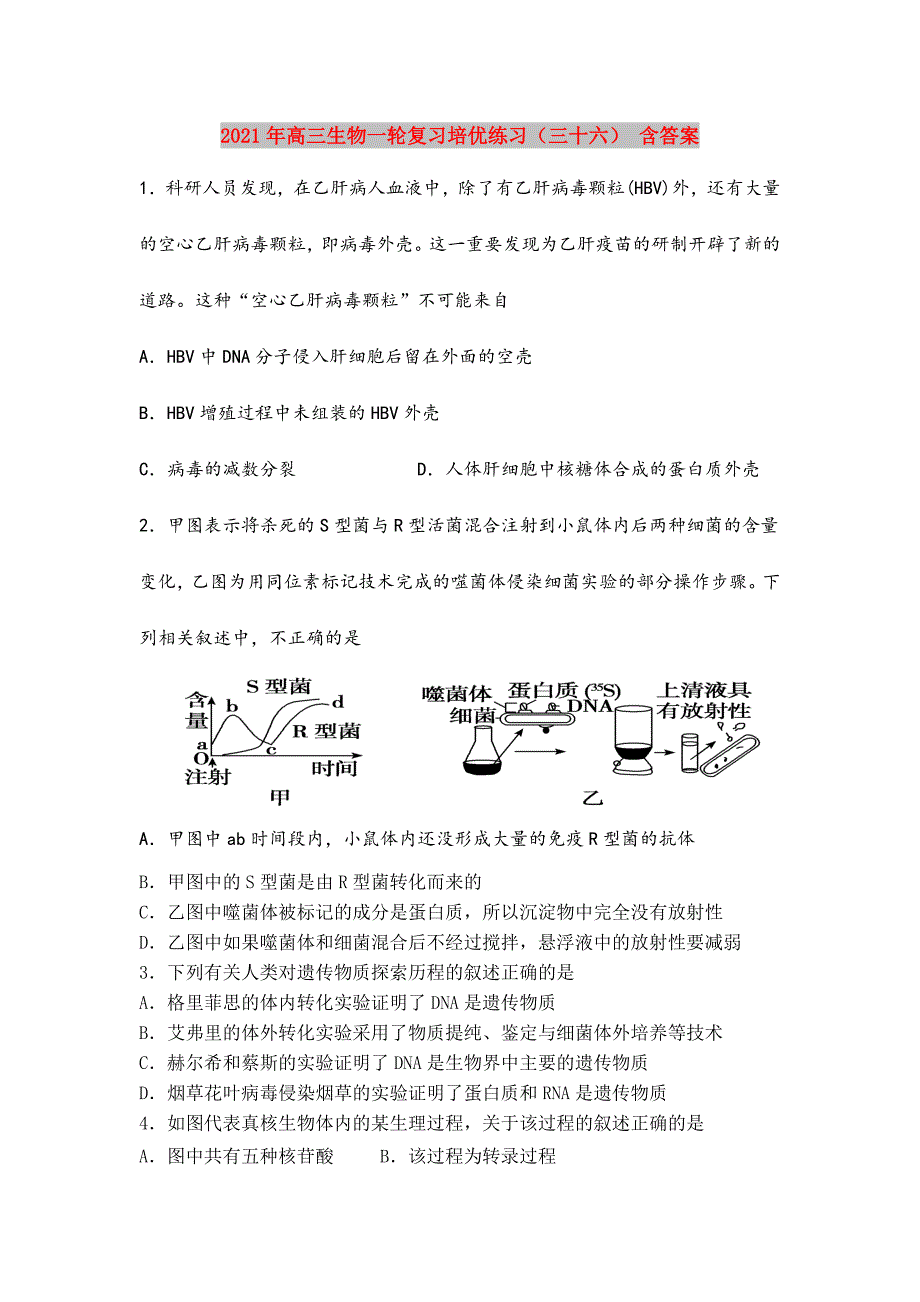 2021年高三生物一轮复习培优练习(三十六)-含答案_第1页