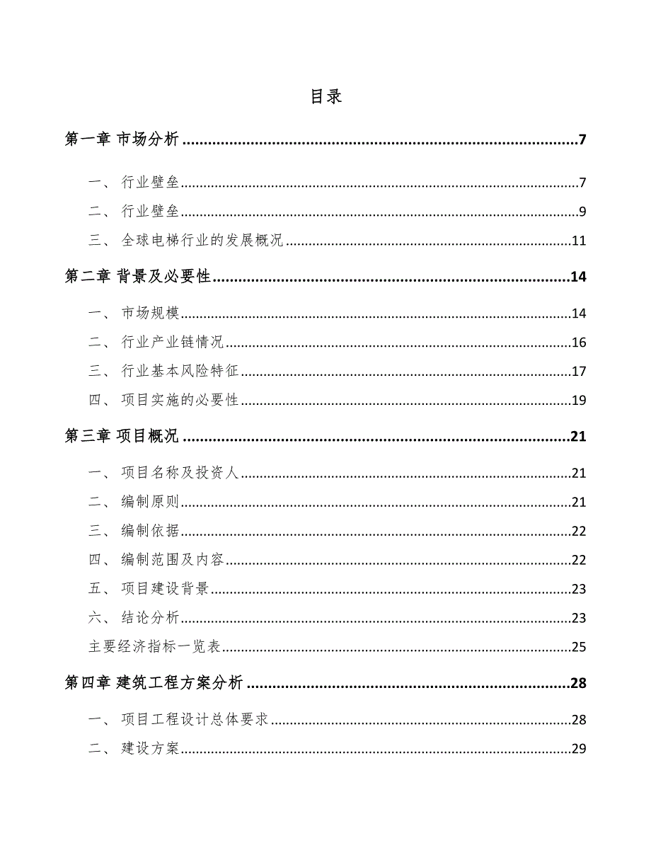 杭州电梯项目可行性研究报告_第1页