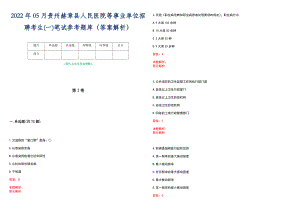 2022年05月贵州赫章县人民医院等事业单位招聘考生(一)笔试参考题库（答案解析）