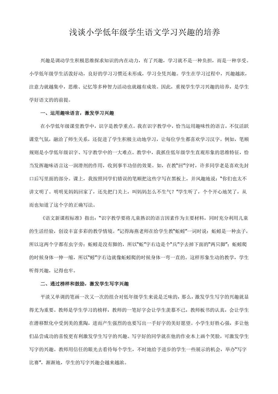 浅谈小学低年级学生语文学习兴趣的培养_第1页