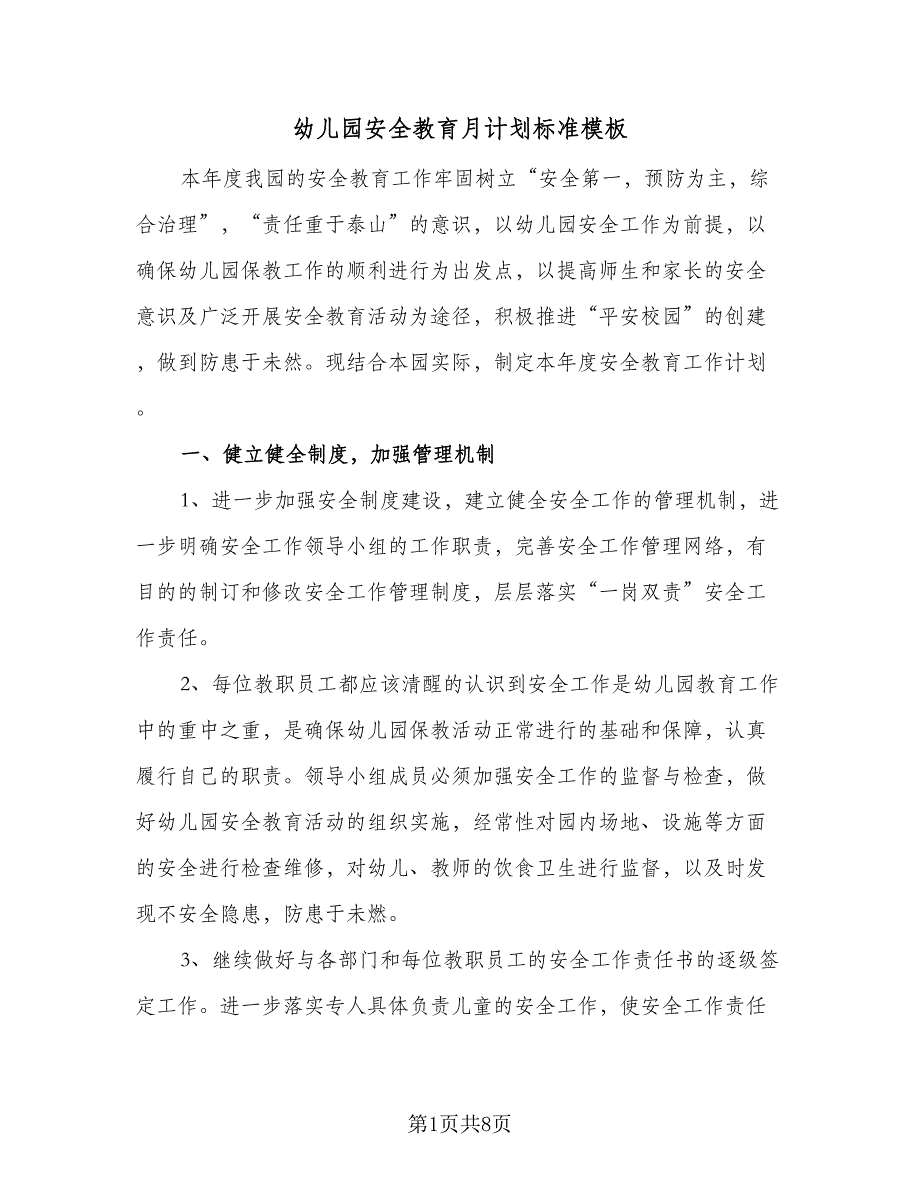 幼儿园安全教育月计划标准模板（四篇）.doc_第1页