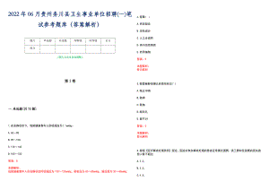 2022年06月贵州务川县卫生事业单位招聘(一)笔试参考题库（答案解析）