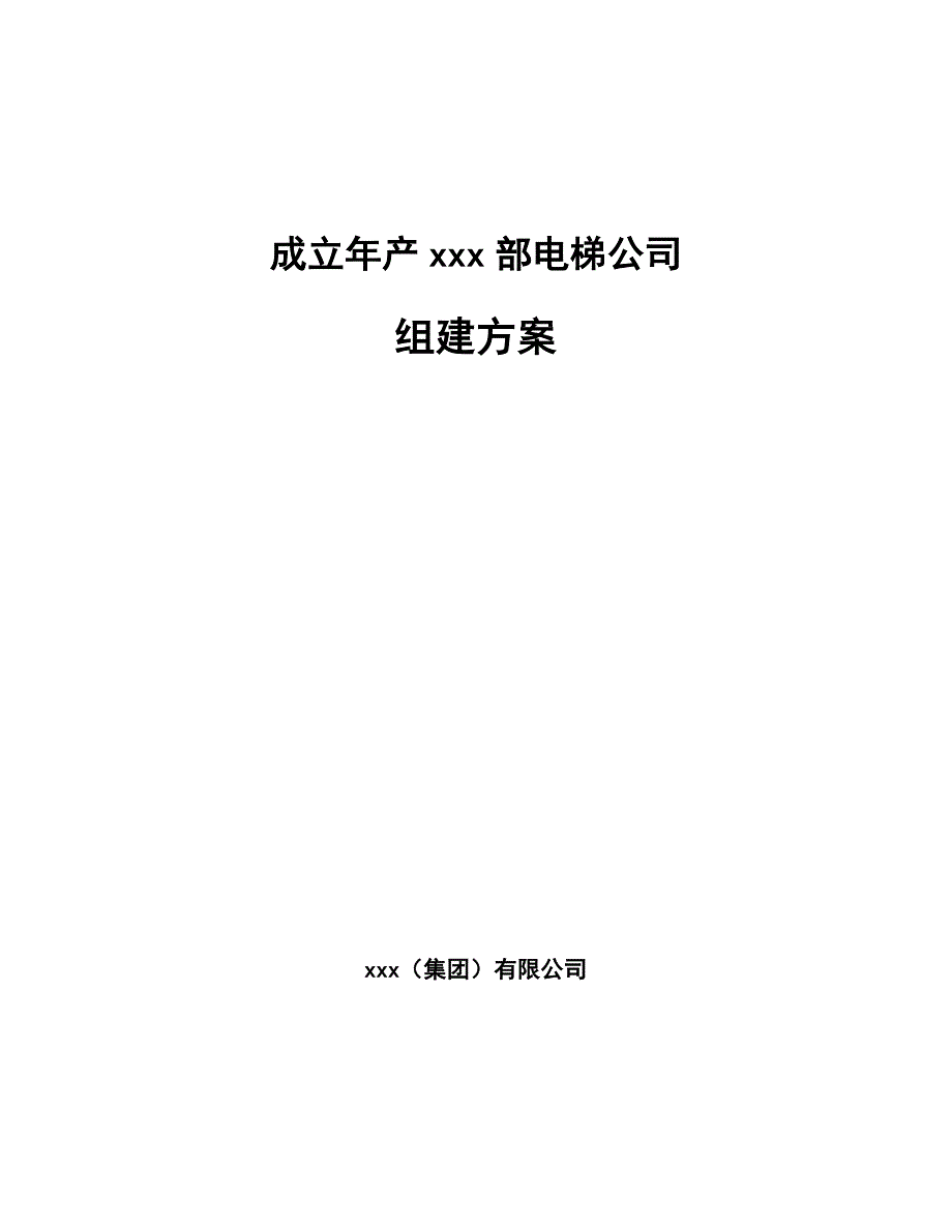 成立年产xxx部电梯公司组建方案_第1页