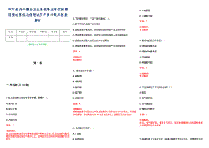 2022贵州平塘县卫生系统事业单位招聘调整或降低比例笔试历年参考题库答案解析