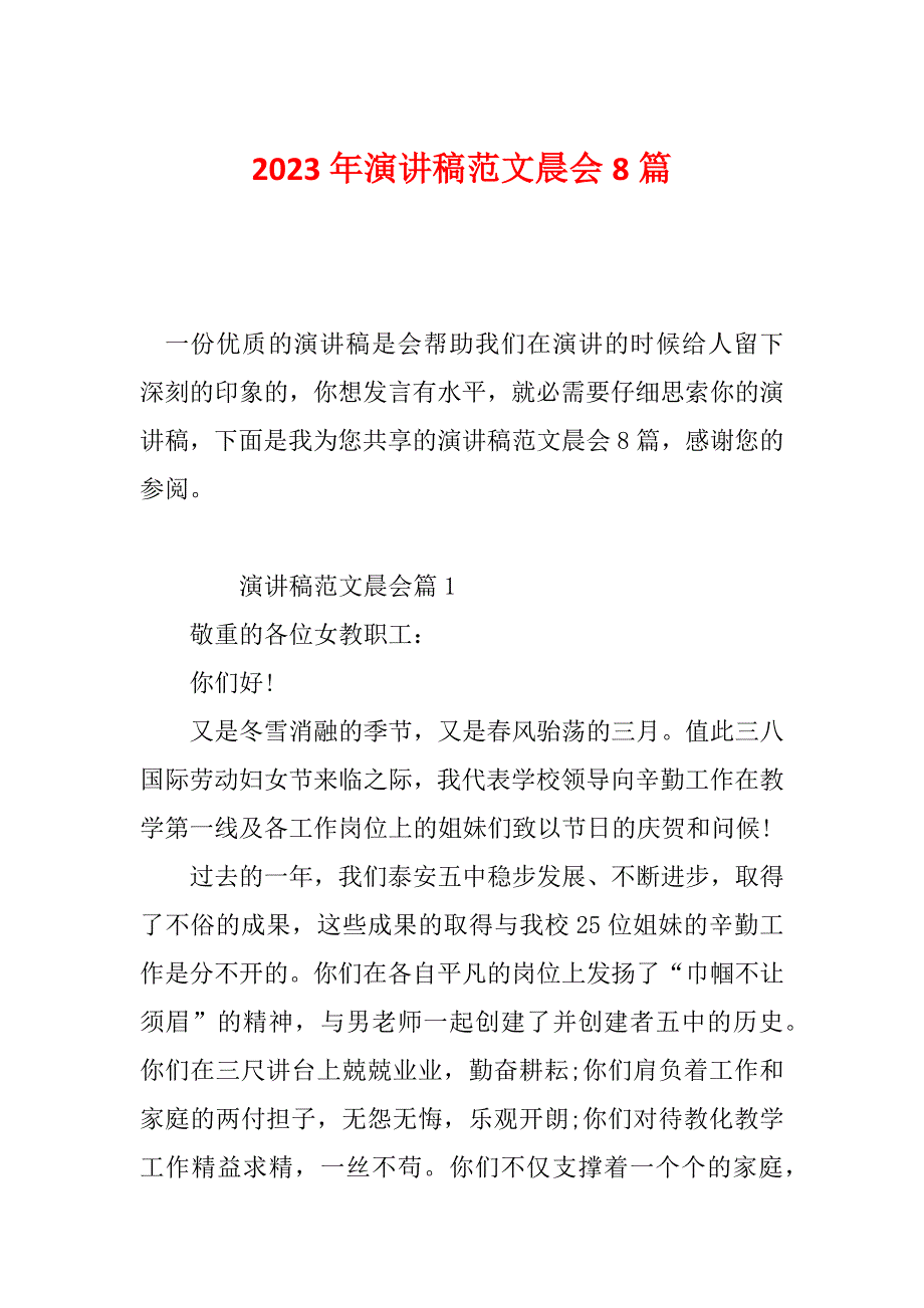2023年演讲稿范文晨会8篇_第1页