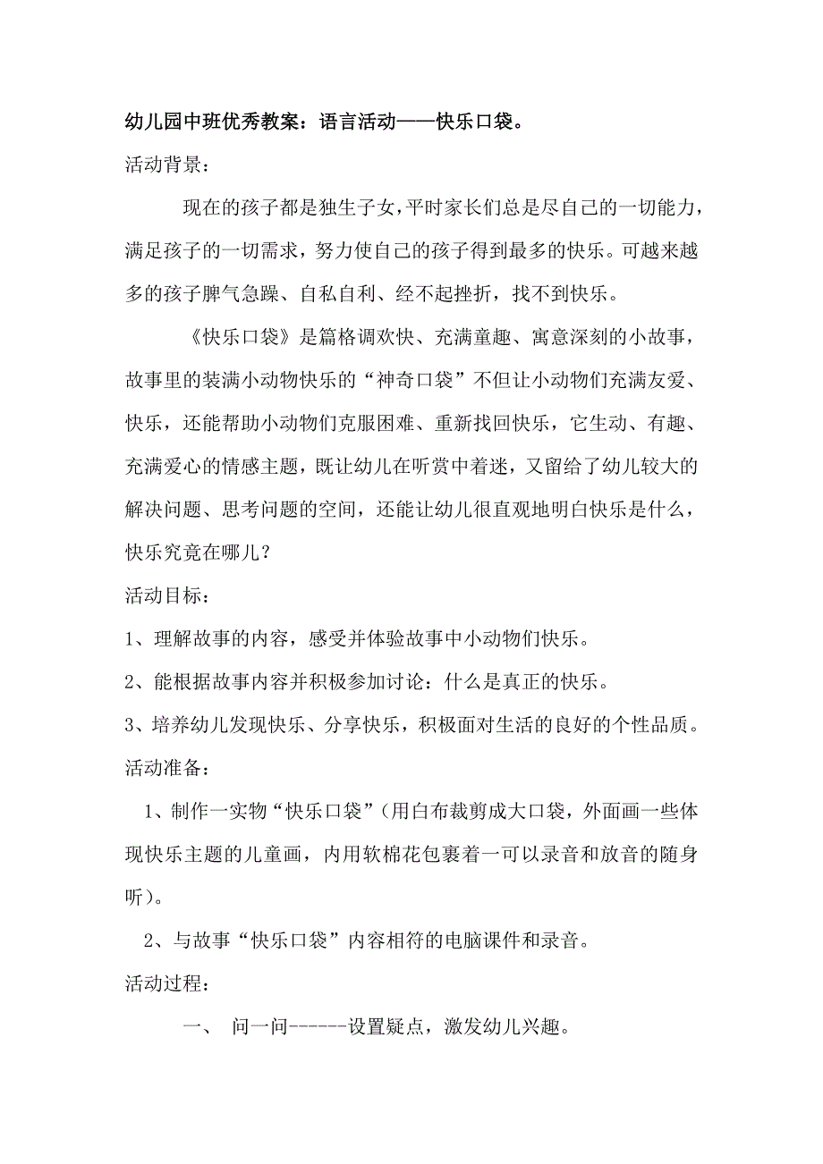 幼儿园中班优秀教案——快乐口袋_第1页