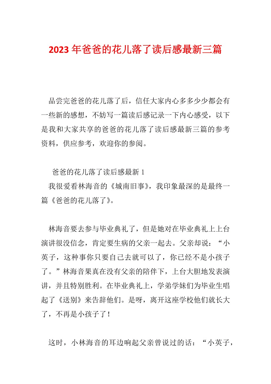 2023年爸爸的花儿落了读后感最新三篇_第1页