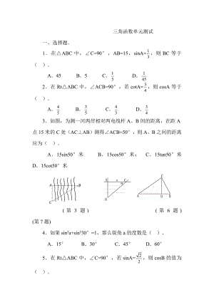 新人教版初中九年级数学下册《三角函数单元测试》试题