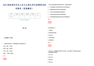 2022湖南湘西州龙山县卫生事业单位招聘笔试参考题库（答案解析）