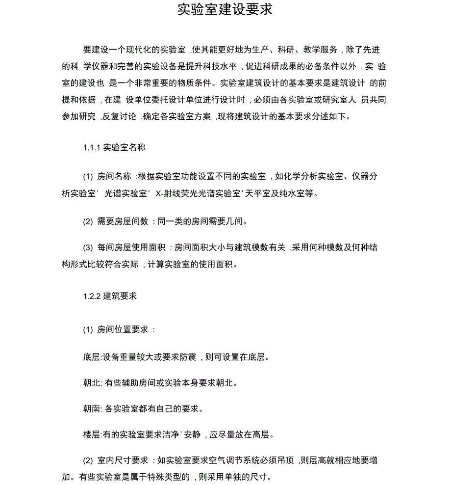 实验室建设要求_第1页