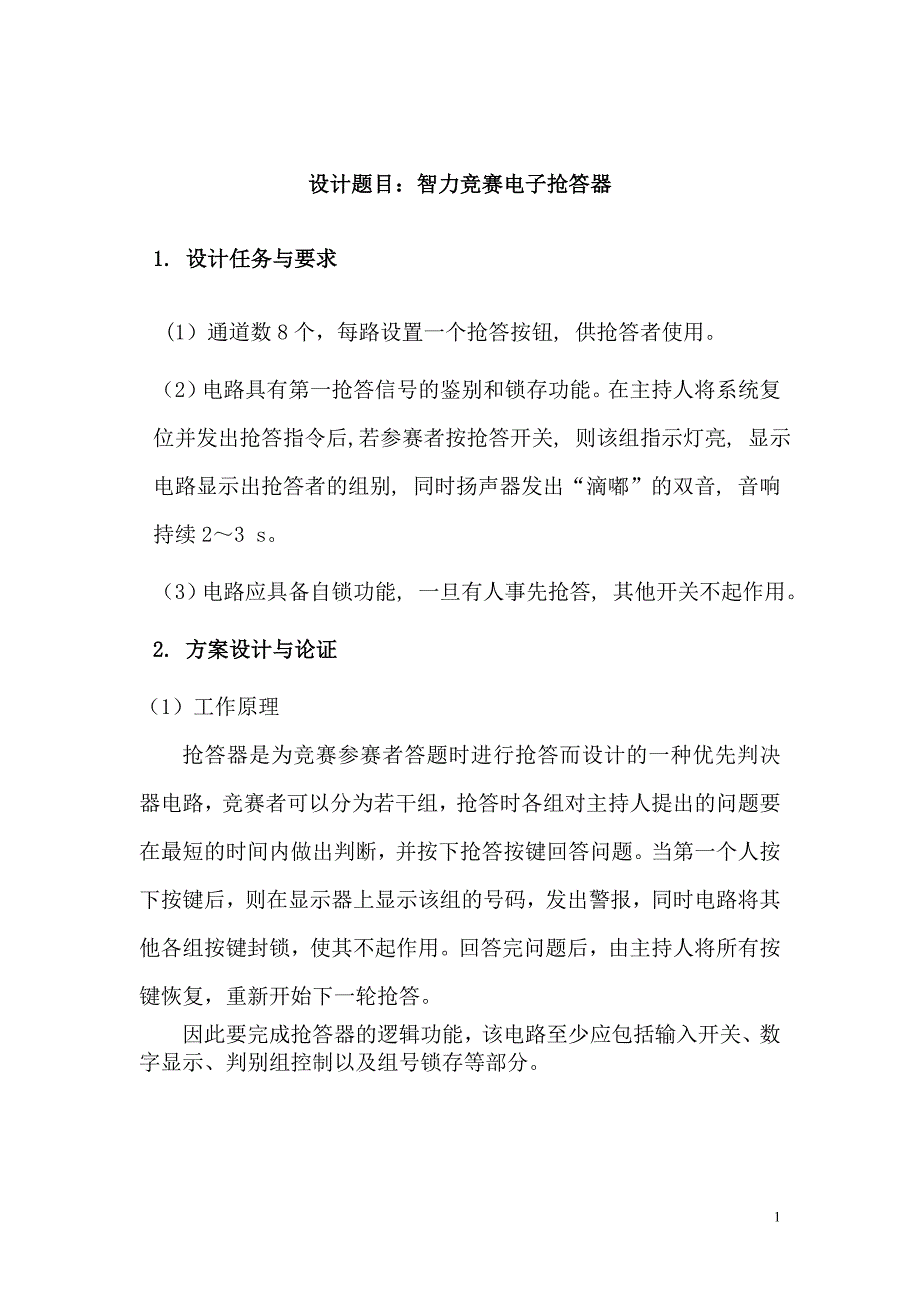 数字电路课程设计数据抢答器实验报告模板_第1页