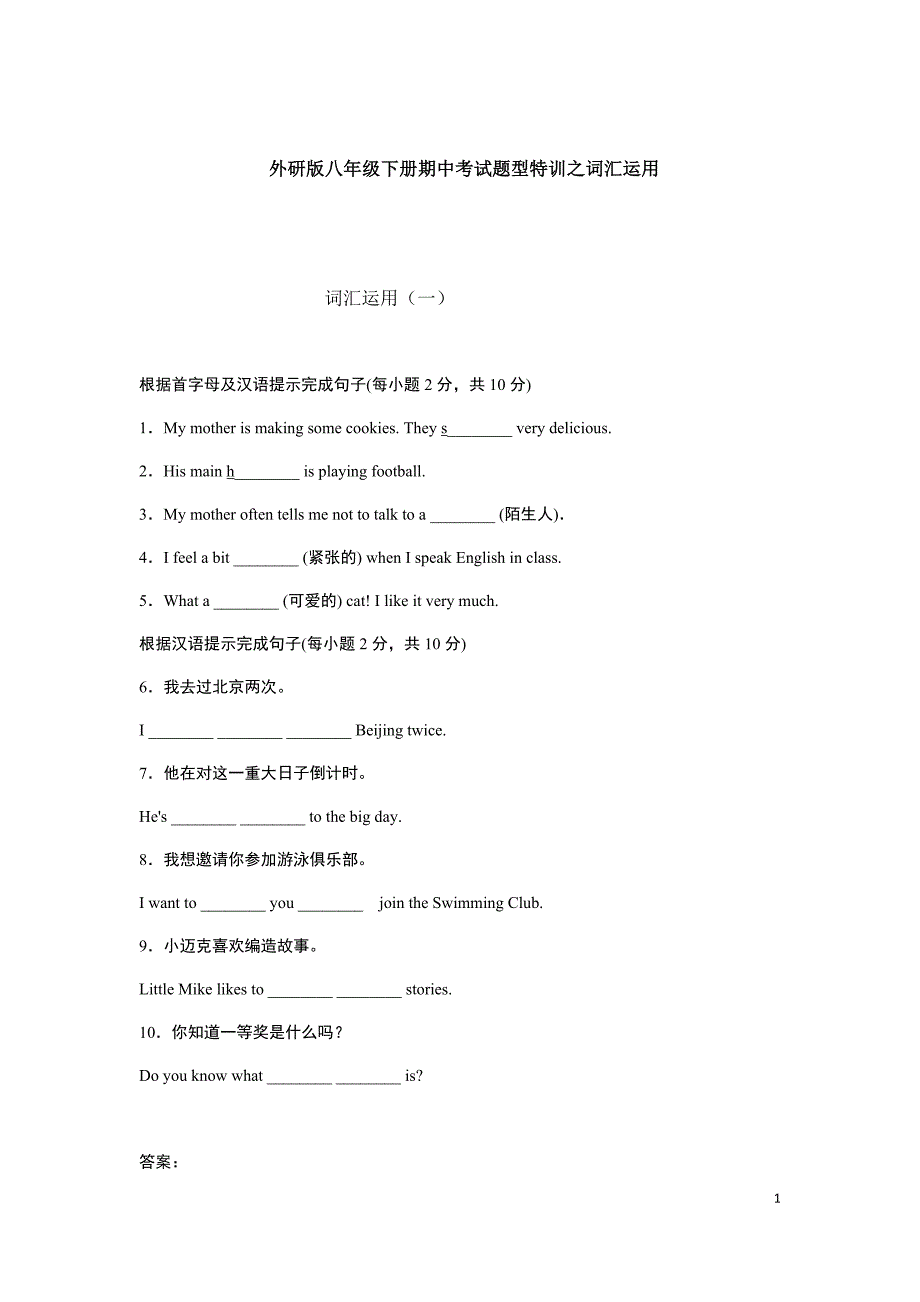 外研版英语八年级下册期中考试题型特训之词汇运用(有答案)_第1页