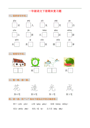 新版部编一年级语文下册期末复习练习题