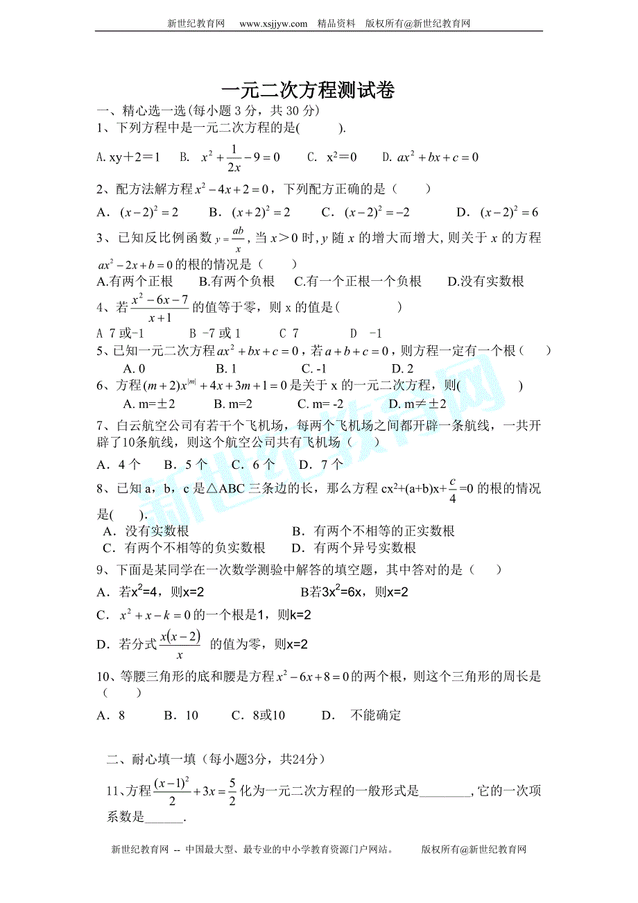 新人教版一元二次方程测试卷_第1页