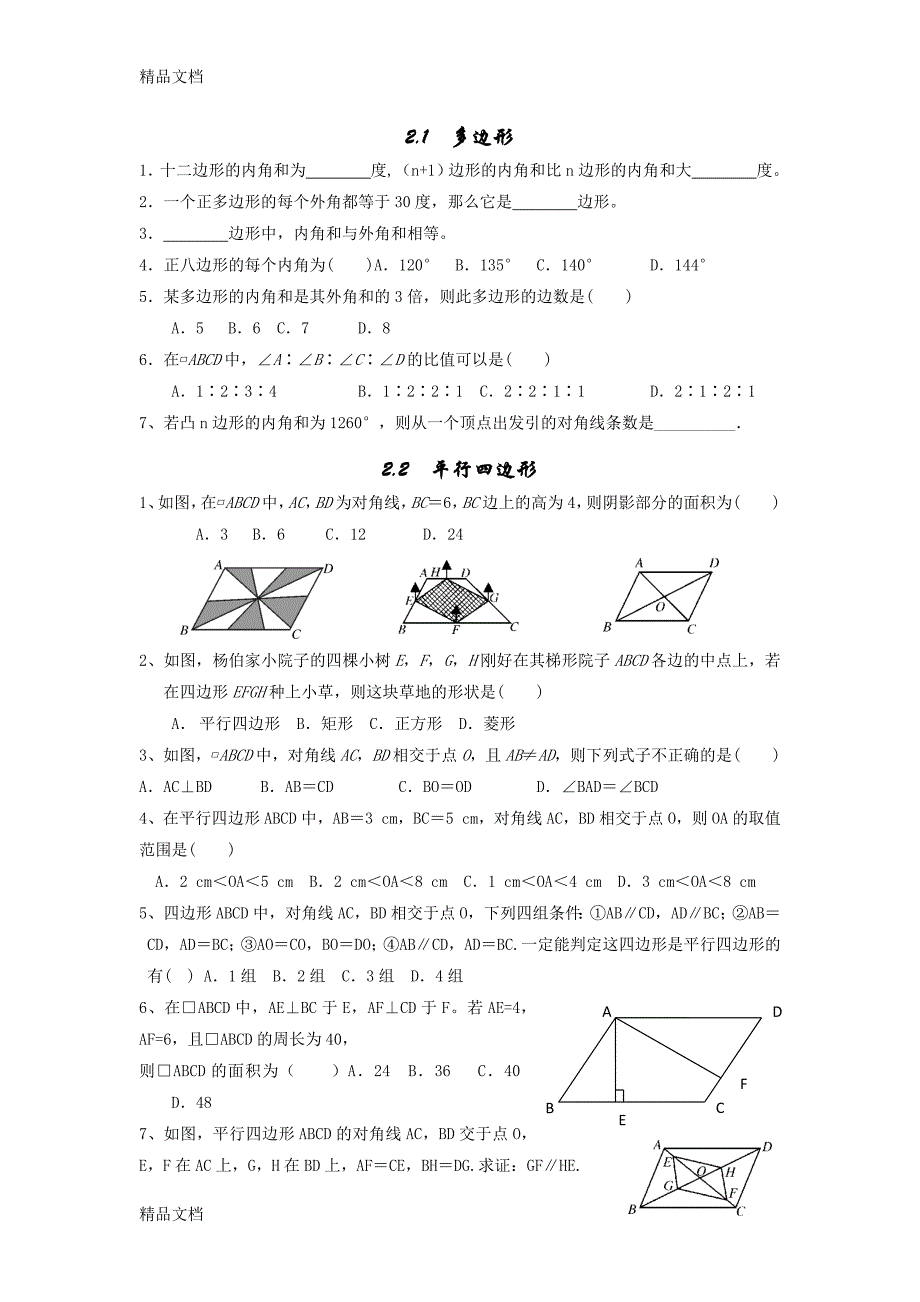 最新新湘教版八年级下册数学第二章四边形练习题_第1页