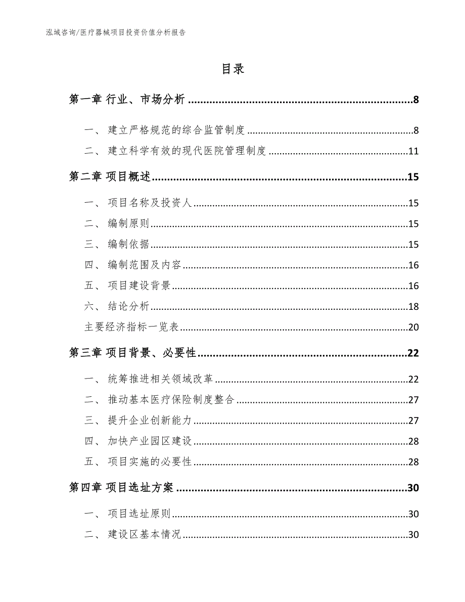 医疗器械项目投资价值分析报告【模板参考】_第1页