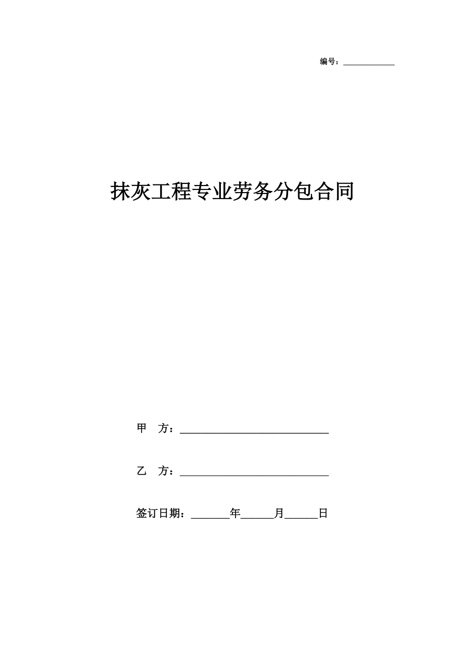 抹灰工程专业劳务分包合同协议书范本模板_第1页