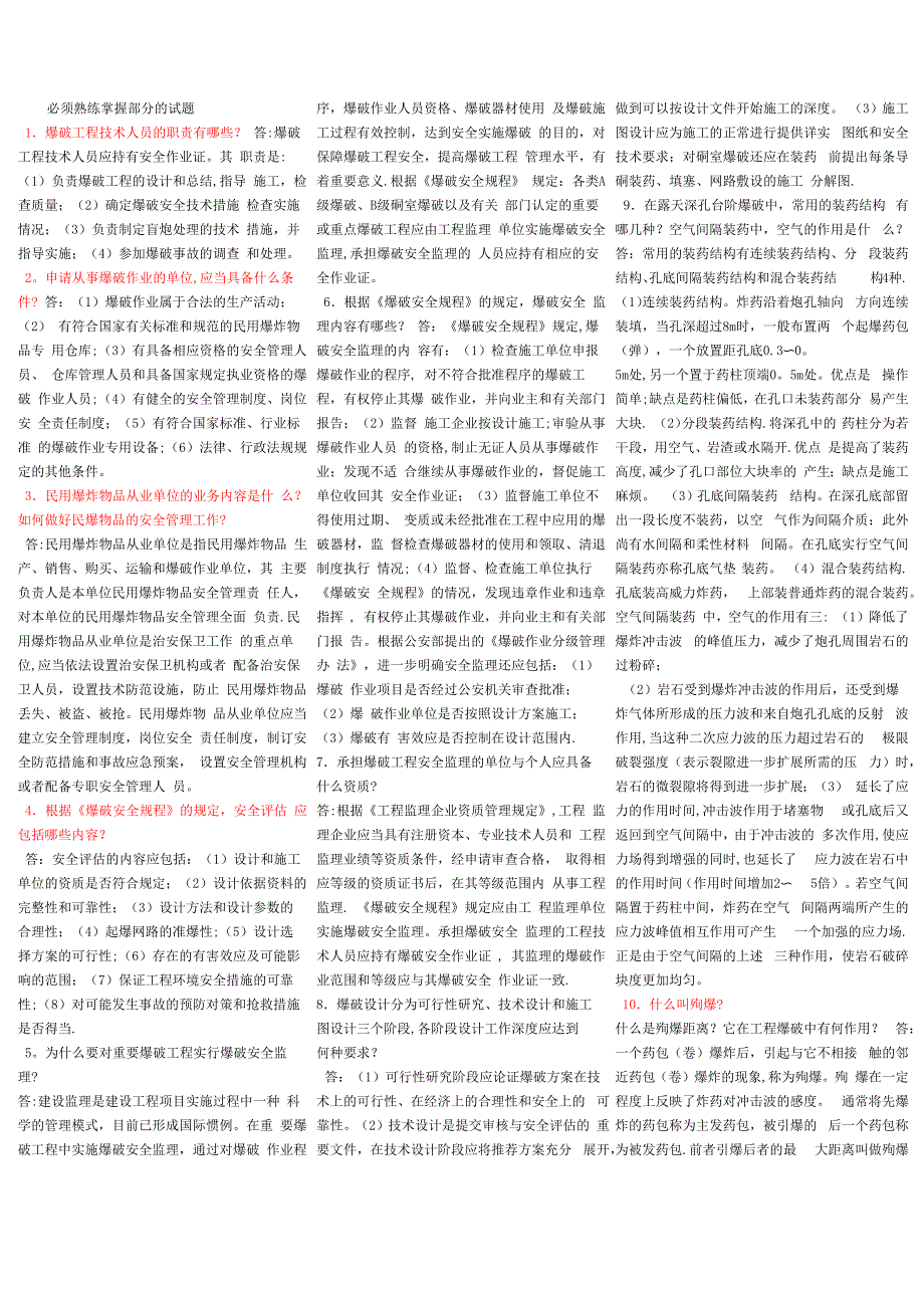 爆破初级工程师考试试题库_第1页