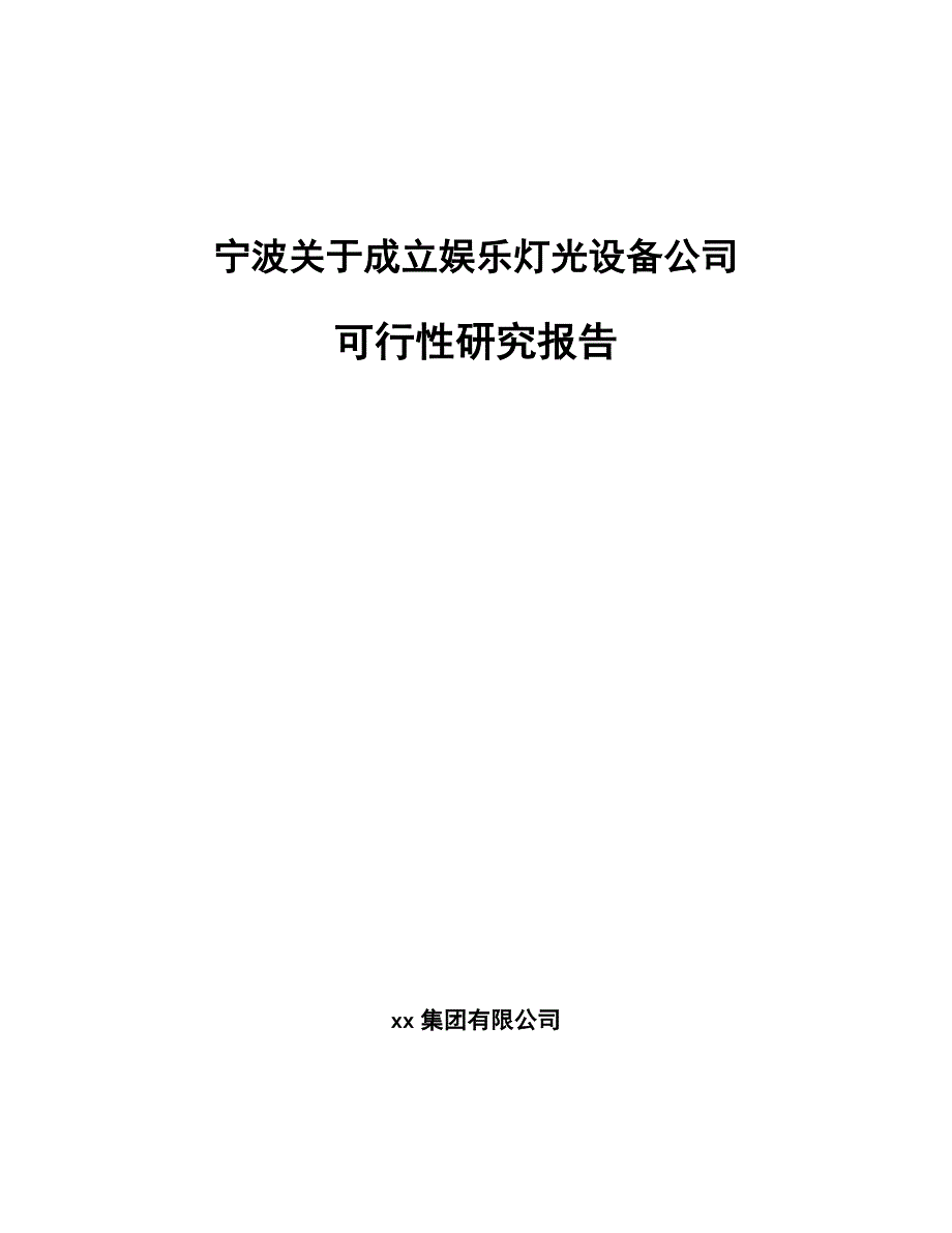 宁波关于成立娱乐灯光设备公司可行性研究报告_第1页