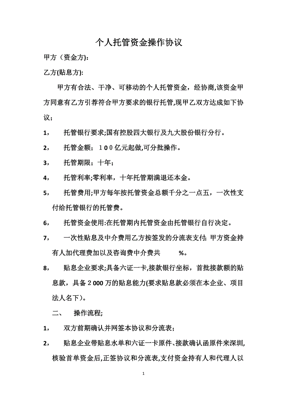 个人托管资金操作协议_第1页