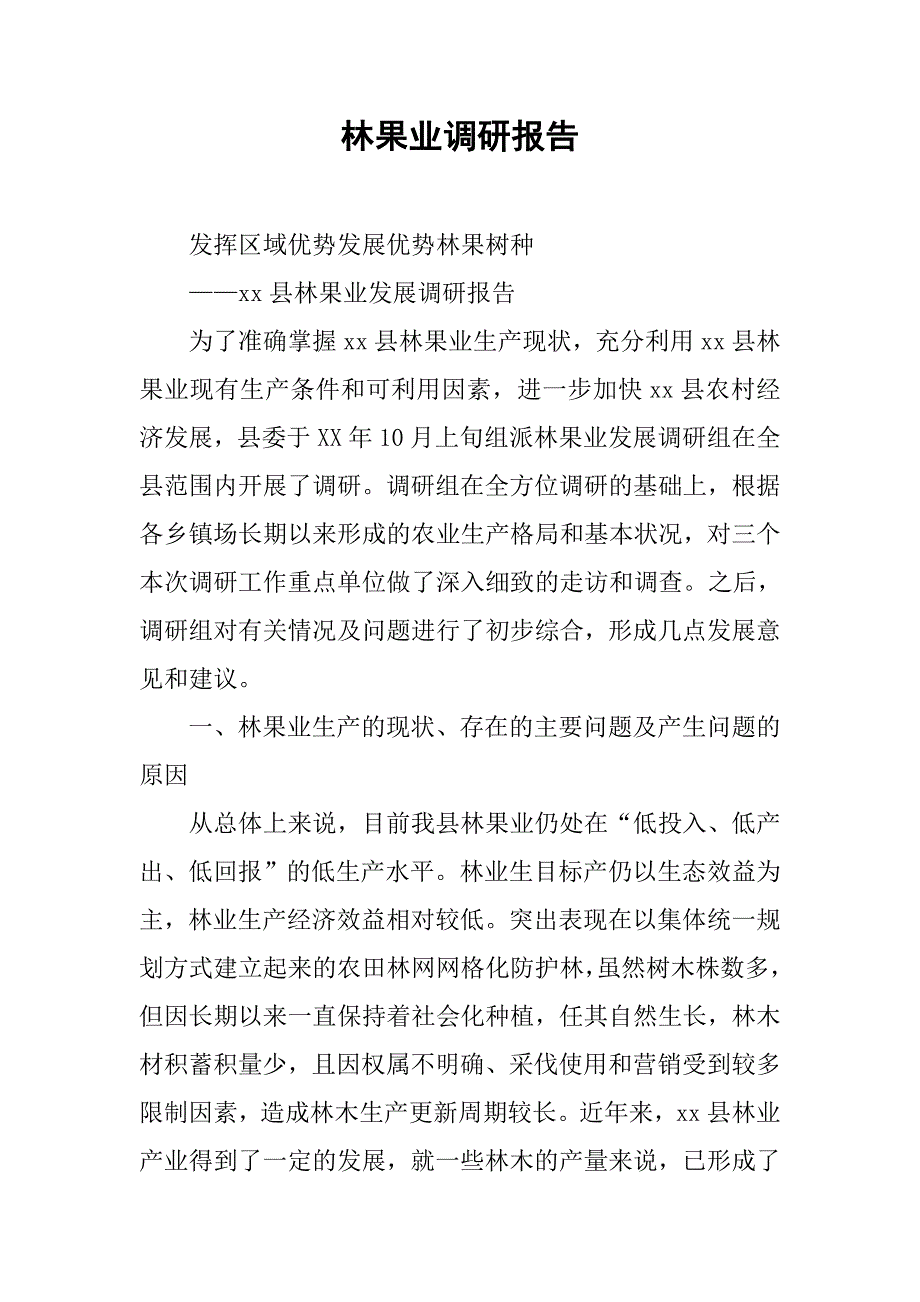 林果业调研报告_第1页