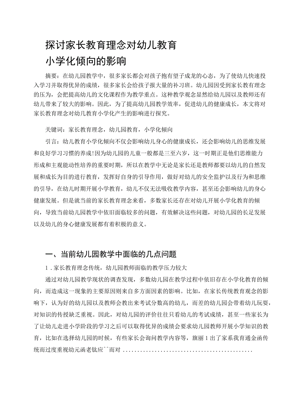 探讨家长教育理念对幼儿教育小学化倾向的影响 论文_第1页