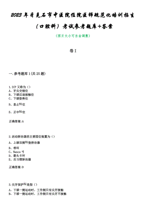 2023年牙克石市中医院住院医师规范化培训招生（口腔科）考试参考题库+答案