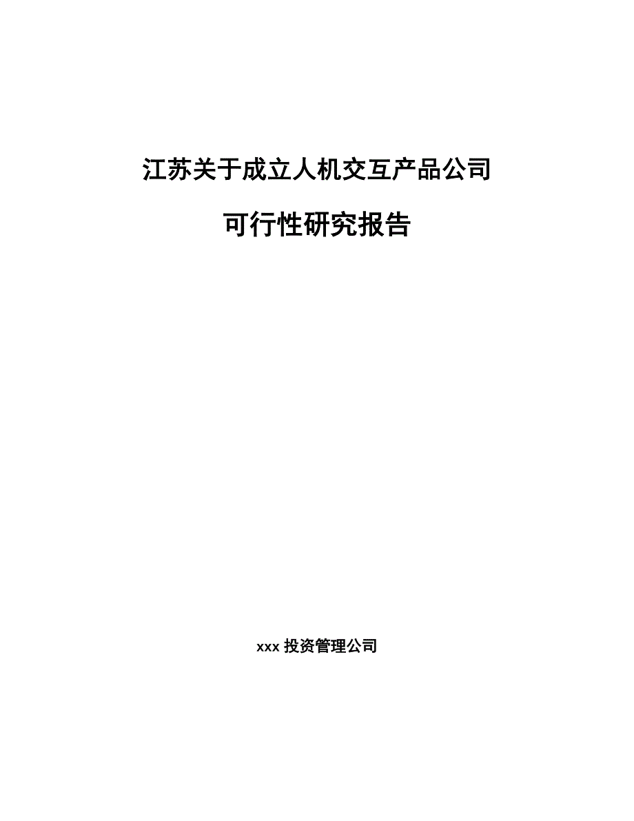 江苏关于成立人机交互产品公司可行性研究报告_第1页