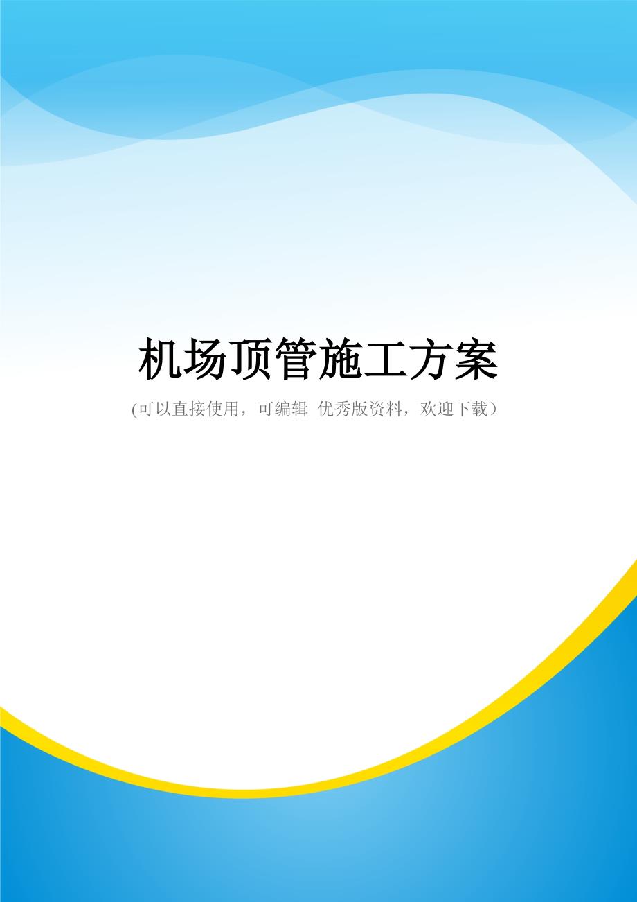 机场顶管施工方案(实用资料)_第1页